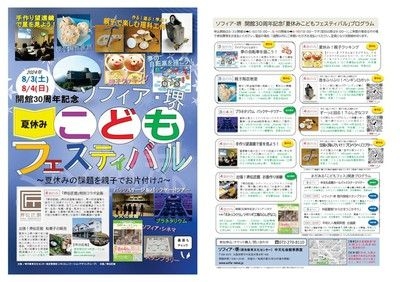 ソフィア・堺　開館30周年記念「夏休みこどもフェスティバル」