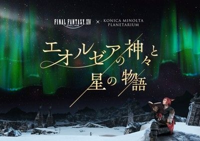 ファイナルファンタジーXIV「エオルゼアの神々と星の物語」