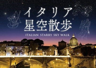 イタリア星空散歩(プラネタリウム天空)