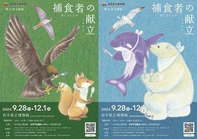 企画展「捕食者の献立」