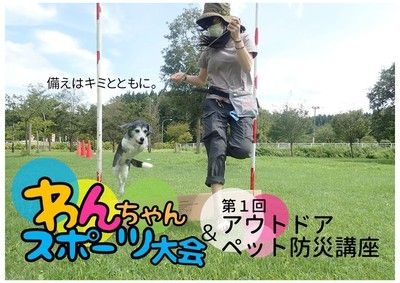 わんちゃんスポーツ大会&第１回アウトドアペット防災講座