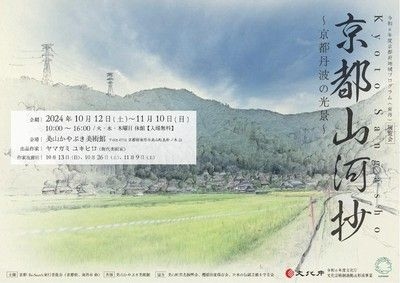 展覧会『京都山河抄～京都丹波の光景～』