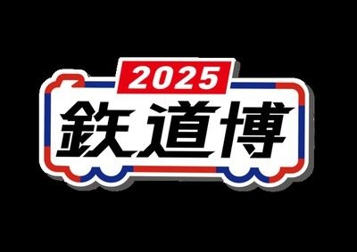 鉄道博2025