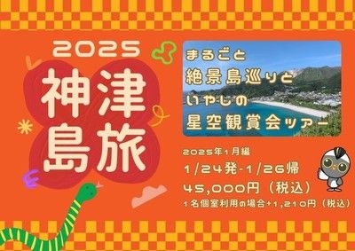 神津島エコツアー まるごと絶景島巡りといやしの星空観賞会ツアー 2025年1月編