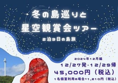 神津島エコツアー 冬の島巡りと星空観賞会ツアー 2024年12月編