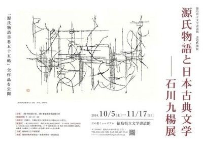 書道特別展　源氏物語と日本古典文学－石川九楊展