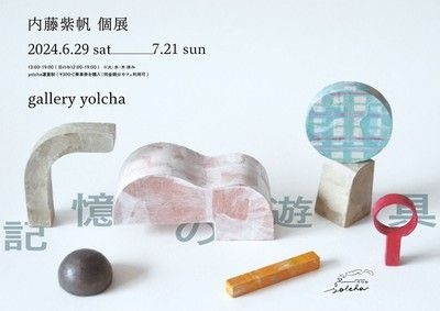 内藤紫帆 個展「記憶の遊具」