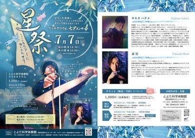 プラネタリウム七夕コンサート「星祭～ミュージカルソーに願いをのせて～」