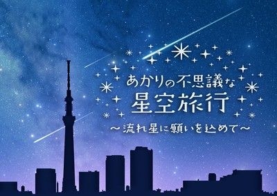 プラネタリウム オリジナル番組「あかりの不思議な星空旅行　～流れ星に願いを込めて～」