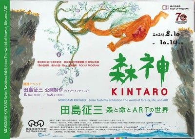 勝央美術文学館開館20周年記念展　森神 KINTARO 田島征三 森と命とARTの世界