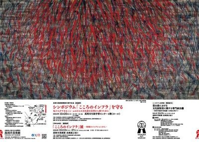 「こころのインフラ」展　ー地域のコレクションからー