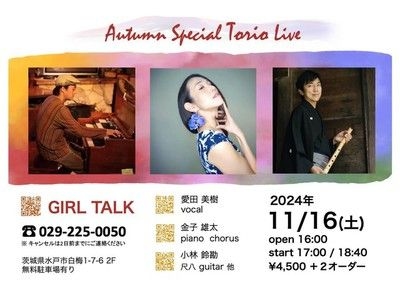 愛田美樹　Autumn Special Trio