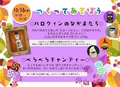 つくってあそぼう（ハロウィンのなかまたち・ぺろぺろキャンディー）