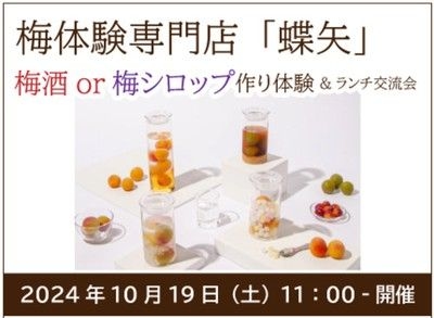 ＜大人時間を楽しむ＞梅体験専門店「蝶矢」梅酒・梅シロップ作り体験＆ランチ交流会