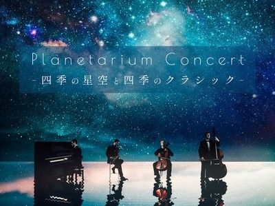 Planetarium Concert(プラネタリウム コンサート) ー四季の星空と四季のクラシックー