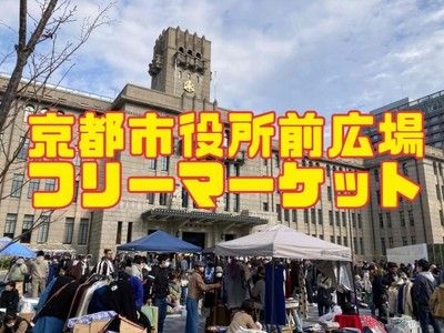 京都市役所前広場フリーマーケット（11月）