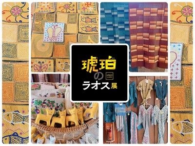 琥珀のラオス展　芦屋