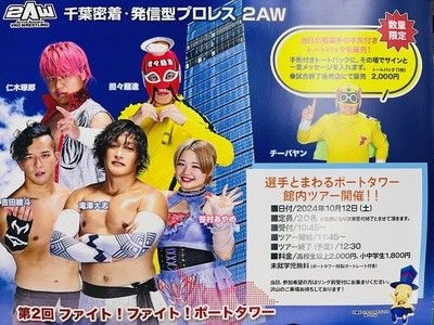 千葉ポートタワープロレス