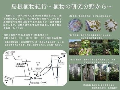 島根植物紀行～植物の研究分野から～