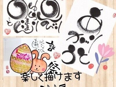 己書絵心鈴(おのれしょにこりん)道場〜対面＆オンライン幸座