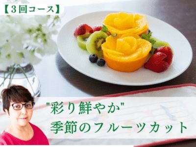 【３回コース】季節フルーツ ３種🍎🍊🍍カットデザインレッスン