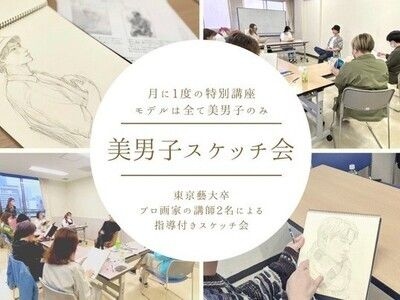 【東京都中央区】美男子スケッチ会［一回完結絵画教室］