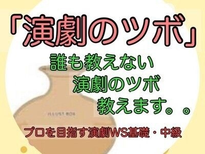 「演劇のツボ」基礎・中級(土)19:00〜21:30