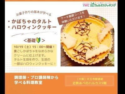 初心者の方も安心！かぼちゃのタルト＆ハロウィンクッキーを作ろう！！