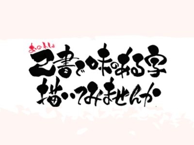 筆ペンで味のある字が描けるようになる🖌️己書体験幸座