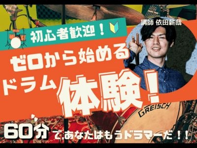 ゼロから始めるドラム🔰2つのドラムで初心者も安心★秋葉原駅徒歩1分