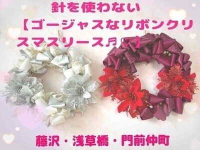 【針を使わないリボンクリスマスリース講座】 藤沢・浅草橋・門前仲町