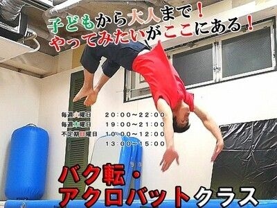 【Ｒ-３０】初心者でも安心の少人数制バク転レッスン！【1時間】