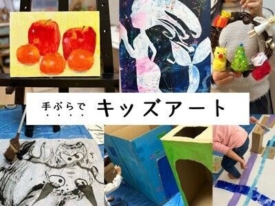 手ぶらでお子様のアートレッスン【キッズアトリエ京都駅前】