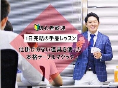 【初心者限定】すぐ使える仕掛けのない超実践１DAYマジックレッスン