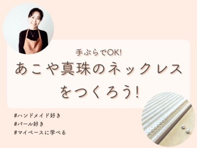 【手ぶらでOK!】あこや真珠のネックレスをつくろう!