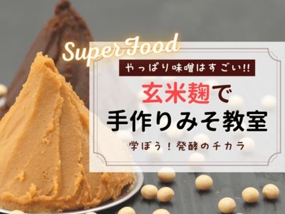 栄養いっぱいの「玄米糀」で作る味噌づくり【健康/美容に✨】