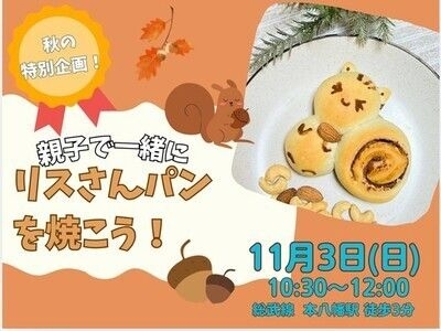 市川市🔰親子クッキング🐿️秋のリスさんパン作り🐿️本八幡駅3分