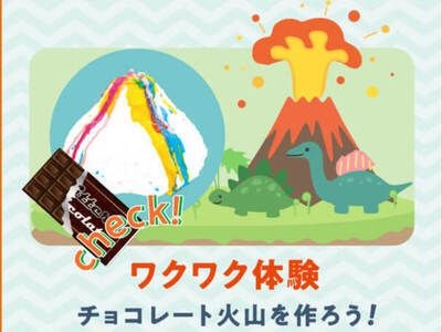 チョコレート火山が大噴火！　地学を学ぼう！