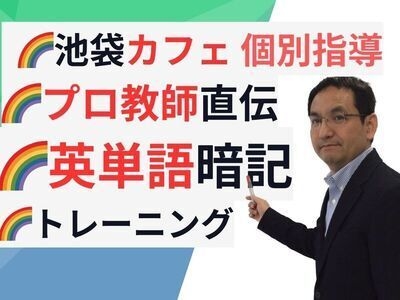 #2🌈英語嫌いよサヨウナラ！🌈池袋で個別単語暗記トレーニング🌈