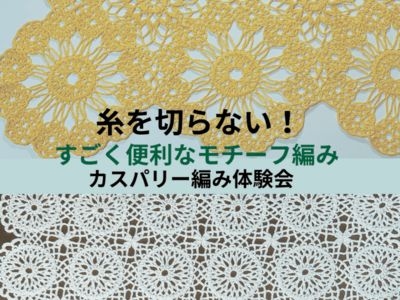 糸を切らない便利なモチーフ　カスパリー編み