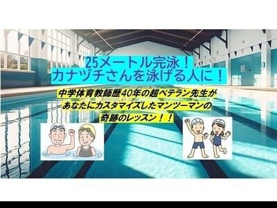 水泳：奇跡のレッスン！レッスン３回以内で25メートル完泳率95％！