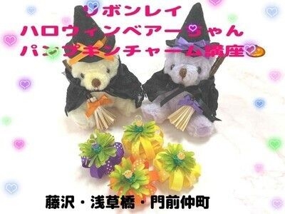 ハロウィンくまちゃん＆カボチャチャーム講座★藤沢・浅草橋・門前仲町