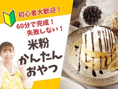 60分で楽しく♡米粉のお菓子作り【ふわんふわんスフレパンケーキ風】