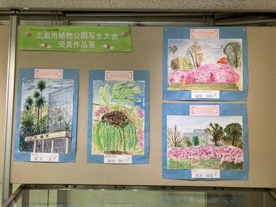 広島市植物公園写生大会　入賞作品展