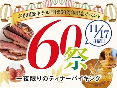 高松国際ホテル開業60周年記念イベント『60祭』