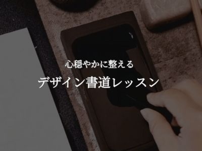 【対面2時間】心穏やかに整えるデザイン書道レッスン