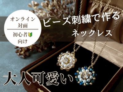 45分で完成！ビーズ刺繍でつくる大人かわいいネックレス