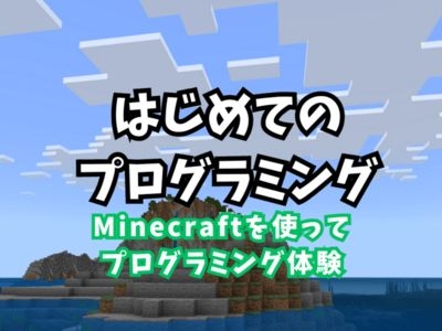 【親子で学ぶ】初めてのプログラミング：マインクラフトで遊んで学ぼう