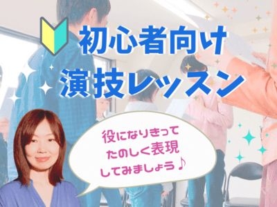 【初心者・リピーター歓迎】演劇体験！短い台本で役を演じてみよう！