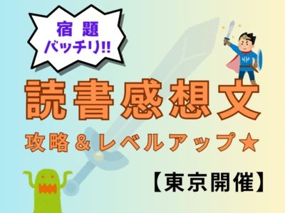 読書感想文の宿題バッチリ🌟攻略＆レベルアップ！【東京開催】